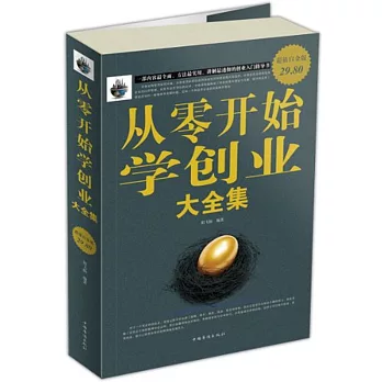從零開始學創業大全集（超值白金版）