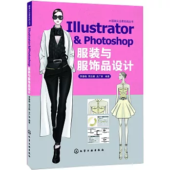 Illustrator & Photoshop 服裝與服飾品設計