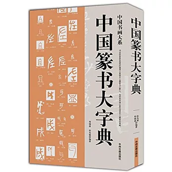 中國篆書大字典