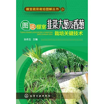 圖說棚室韭菜大蔥及香蔥栽培關鍵技術