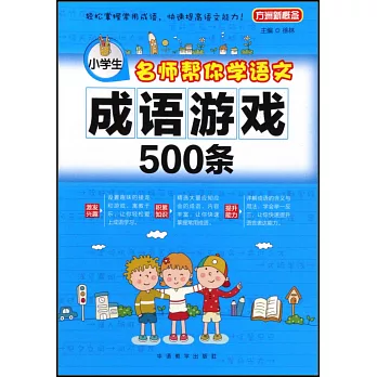 名師幫你學語文：小學生成語游戲500條