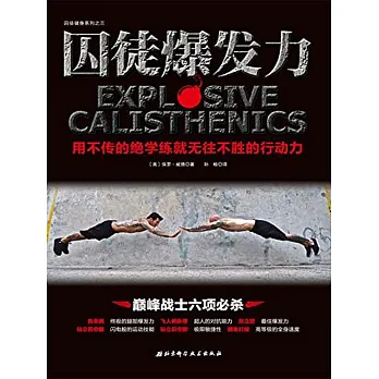 囚徒爆發力：用不傳的絕學練就無往不勝的行動力