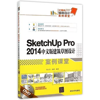 SketchUp Pro 2014中文版建築草圖設計案例課堂