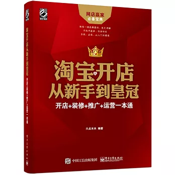 淘寶開店從新手到皇冠:開店+裝修+推廣+運營一本通