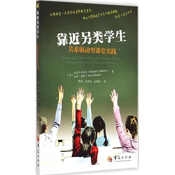 靠近另類學生：關系驅動型課堂實踐