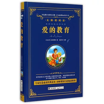 語文新課標必讀叢書.無障礙閱讀.愛的教育