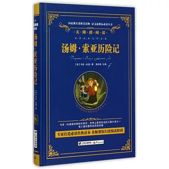 語文新課標必讀叢書.無障礙閱讀.湯姆·索亞歷險記