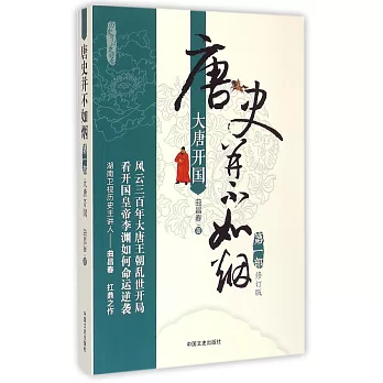 唐史並不如煙.第一部：大唐開國（修訂版）