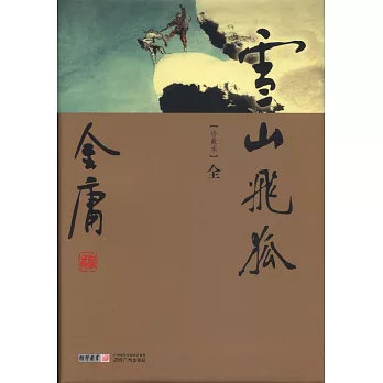 雪山飛狐（珍藏本）