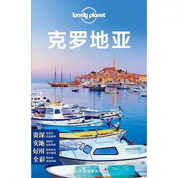 Lonely Planet 克羅地亞