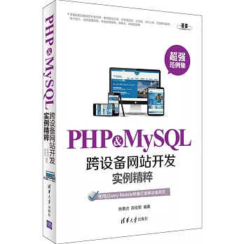 PHP&MySQL跨設備網站開發實例精粹