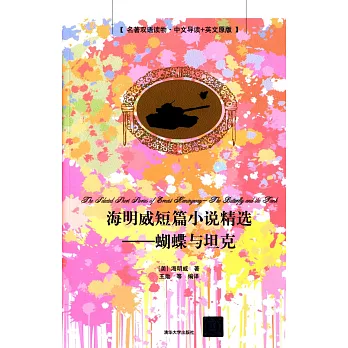 海明威短篇小說精選:蝴蝶與坦克(名著雙語讀物·中文導讀+英文原版)