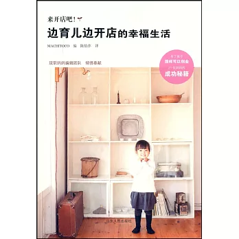 來開店吧！邊育兒邊開店的幸福生活