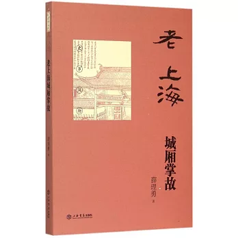 老上海城廂掌故