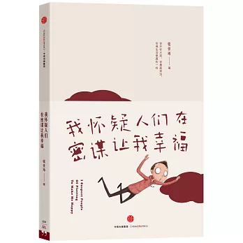 我懷疑人們在密謀讓我幸福