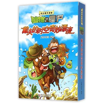 奇幻爆笑漫畫·植物大戰僵屍（2）：戴夫的時空奇妙漂流（共三冊）