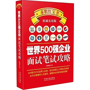 世界500強企業面試筆試攻略（權威實用版）