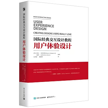 國際經典交互設計教程：用戶體驗設計