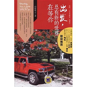 出發，總有新的世界在等你