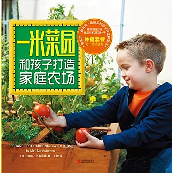 一米菜園：和孩子打造家庭農場