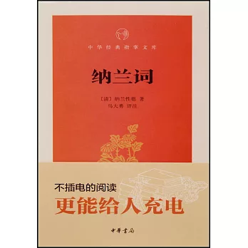 中華經典指掌文庫：納蘭詞