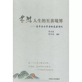 零態：人生的至善境界——清平居士章金衡遺著精選