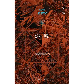 蔡駿作品.09：迷城（新版）