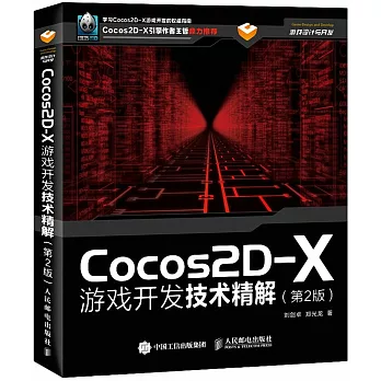 Cocos2D-X游戲開發技術精解（第2版）