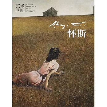 藝術巨匠：懷斯