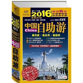 2016年中國自助游（全新升級版）