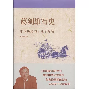 葛劍雄寫史：中國歷史的十九個片斷