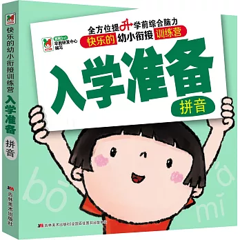 快樂的幼小餃接訓練營：入學准備--拼音