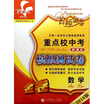 首師金卷2016重點校中考模擬測試卷·數學