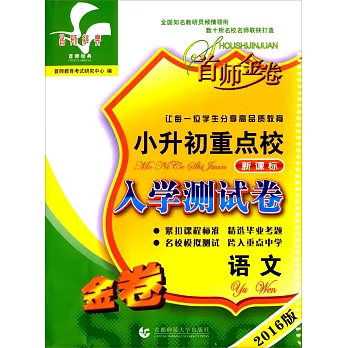 2016版小升初重點校新課標模擬測試卷：語文