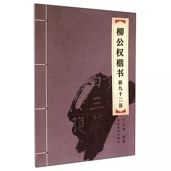 丁永康字帖毛筆：柳公權楷書新九十二法