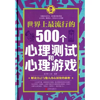 世界上最流行的500個心理測試和心理游戲