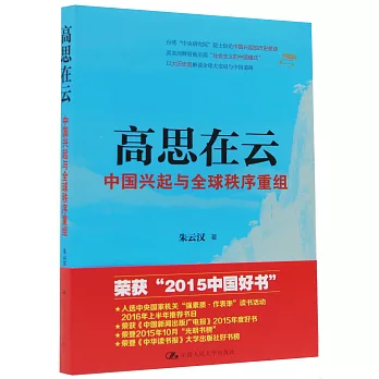 高思在雲：中國興起與全球秩序重組