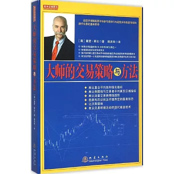 大師的交易策略與方法