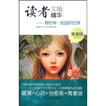 讀者文摘精華（青春版）--那些年一起追的女孩