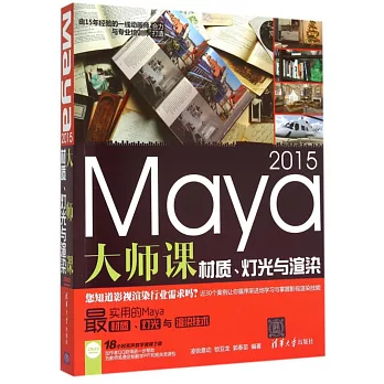 Maya 2015大師課：材質、燈光與渲染