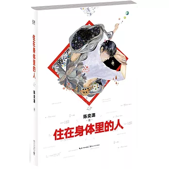 住在身體里的人