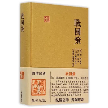 國學典藏.戰國策