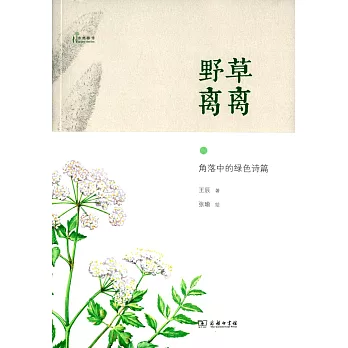 野草離離：角落中的綠色詩篇