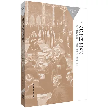 日不落帝國興衰史：二十世紀英國