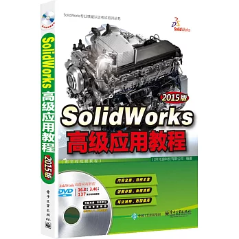 SolidWorks高級應用教程（2015版）