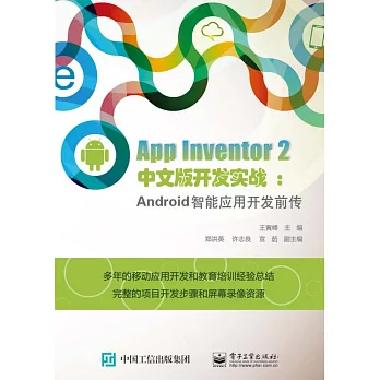 App Inventor 2中文版開發實戰：Android智能應用開發前傳