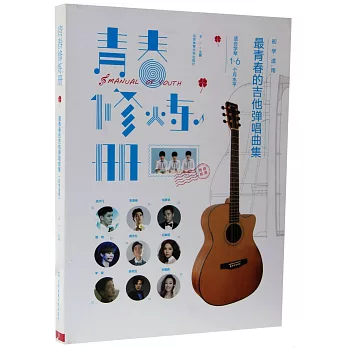 青春修煉冊：最青春的吉他彈唱曲集(初學適用)