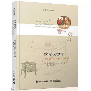 飲食人類學：漫話餐桌上的權力和影響力