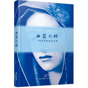 幽藍之神：一種色彩的自我拆解