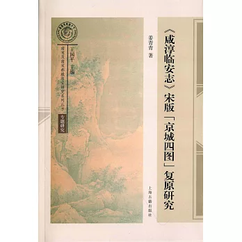 《咸淳臨安志》宋版「京城四圖」復原研究